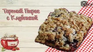 Тертый Пирог с клубникой. Пирог тертый - Самый быстрый рецепт
