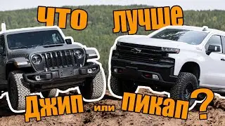 Что лучше, Джип или пикап?