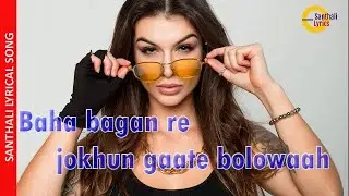 Baha bagan re jokhun gaate bolowaah || Santhali Lyrical Video Song