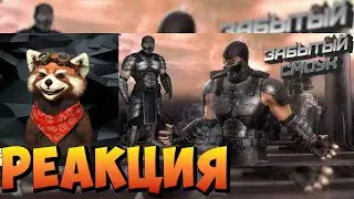 ЗАБЫТЫЙ SMOKE | реакция RED Пандыч | 