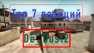 Позиции на De_Dust2(ТОП) О КОТОРЫХ ТЫ НЕ ЗНАЛ!