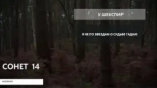 У.Шекспир – «Я не по звездам о судьбе гадаю» (Сонет 14)