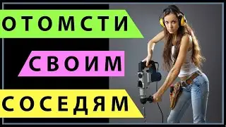 Звук для шумных соседей ★  Ремонт и другие звуки ★  Звук (шум) для шумных соседей