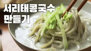 진하면 진할수록 맛있는 서리태콩국수 간편하게 만들기｜Soy Milk Noodle Soup Recipe