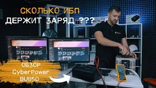 ИБП CyberPower BU850E: обзор устройства