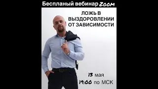 Ложь в выздоровлении от зависимости.Павел Барулин