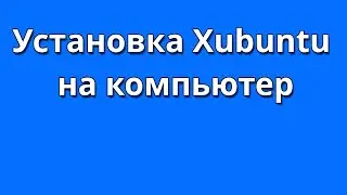 Как установить Xubuntu на компьютер
