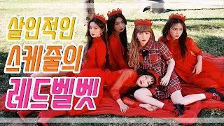살인적인 스케줄로 팬들이 걱정하는 레드벨벳