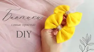 DIY Простые бантики из фетра. Проще не бывает - быстро и легко сделать.
