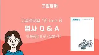 고딸영문법1 Unit 6 명사 Q&A 예문 따라말하기 10문장