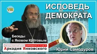 «Центр демократии Сахарова» - как все начиналось. В гостях у отца Якова - Юрий Вадимович Самодуров