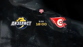 ХК «Дизелист» ПЕНЗА VS Новочебоксарск ХК "Сокол"