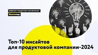 Топ-10 инсайтов для продуктовой компании-2024