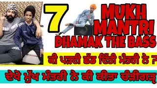 DHAMAK THE BASS 7 || MUKH MANTRI IN CHANDIGAHR || TIKTOK SUPER STAR || TIKTOK VIDES || SADEAALAFILMS