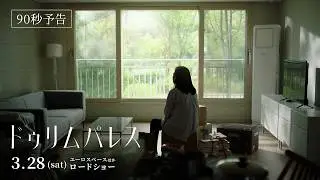 【本予告編】映画『ドゥリム パレス 』3/28（土）公開