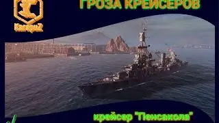 Гроза крейсеров - Пенсакола (Pensacola)