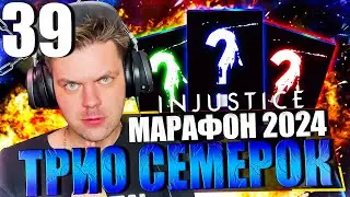 ЯНВАРСКИЙ МАРАФОН 2024! ЧАСТЬ 39 - ЗЕМЛЯ 2 И МОЕ ПЕРВОЕ ТРИО СЕДЬМОЙ ЭЛИТЫ || INJUSTICE MOBILE