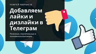 Как автоматически добавлять лайки, дизлайки и комментарии к публикациям в Телеграме (Telegram)