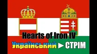 Австро-Угорська ІМПЕРІЯ в 1936 році (гра за Австрію) ► Hearts of Iron IV - мод 