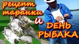 РЕЦЕПТ ВЯЛЕНОЙ РЫБЫ и ДЕНЬ РЫБАКА - ВТОРОЕ ВОСКРЕСЕНЬЕ ИЮЛЯ