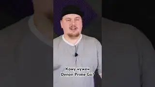 Кому нужен Denon Prime Go?