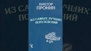 Виктор Пронин 