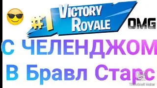 Челендж в Бравл Старс