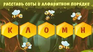 Расставь буквы по порядку  (Мультфильм развивающий) игра