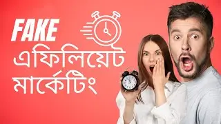 এফিলিয়েট ফেইক করে আনলিমিটেড আয় করলাম যে ভাবে A to Z দেখানো হলো