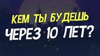 Мысли вслух #2 | Кем ты будешь через 10 лет?