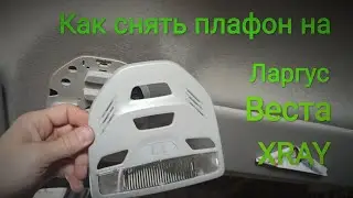How to remove the lampshade on Largus, Vesta, X-Ray.