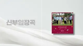 [신부입장곡] Misty (식물원 버스킹 Ver.) - 소향 (구간 시작) / 음원 편집 / 신부 / 신부 입장 / 신부입장곡 추천 / 결혼식 입장곡 / 결혼식 / 웨딩