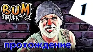 Аромат родных помоек # 1 | Прохождение 2023 | Bum Simulator