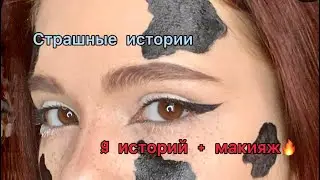Страшные истории+макияж/Сборник историй/Мари Фармер🔥