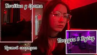 vlog//Вернулась домой спустя 2 дня / поездка в Дубну/Спортзал