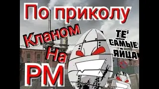 WARFACE. Те Самые Яйца по приколу на РМ. Юмор в игре=)