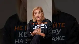 НЕ покупайте квартиру на этом этаже! #квартира #этаж #недвижимость