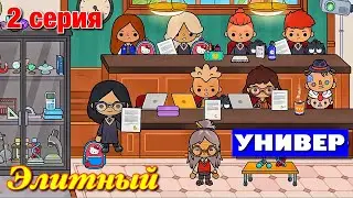 ELITE UNIVERCITY (episode 2) Toca Boca series