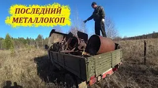 МЕТАЛЛОКОП В ЗАБРОШЕННОЙ ДЕРЕВНЕ! Последний металлокоп в этом году...