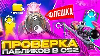 💷 Прошел ПРОВЕРКУ на ЧИТЫ с ПОМОЩЬЮ USB ФЛЕШКИ - ПРОВЕРКА ПАБЛИКОВ в CS2!
