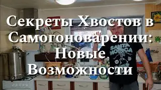 Секреты Хвостов в Самогоноварении: Новые Возможности