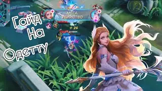 💫 ГАЙД НА ПРАВИЛЬНУЮ ОДЕТТУ 2021 💫 Mobile Legends