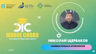 Занимательная археология