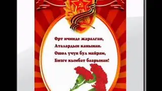Улуу Жеңиш күнү