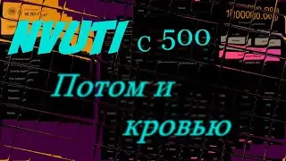 Нвути с 500 рублей,тудыма сюдыма.