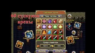 |Warspear Online| Открытие сундуков арены за тур.