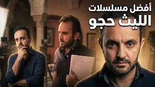 أفضل 10أعمال للمخرج الليث حجو / توب 10 / أقوى مسلسلات سورية وعربية قدمها المخرج الليث حجو