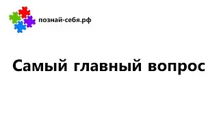 Самый главный вопрос