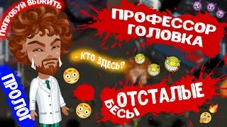 [ПРОЛОГ] Профессор Головка и Отсталые Бесы