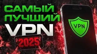 Самый Быстрый и Бесплатный VPN для iPhone / Айфон 2025 📱 [Лучший ВПН 2025]